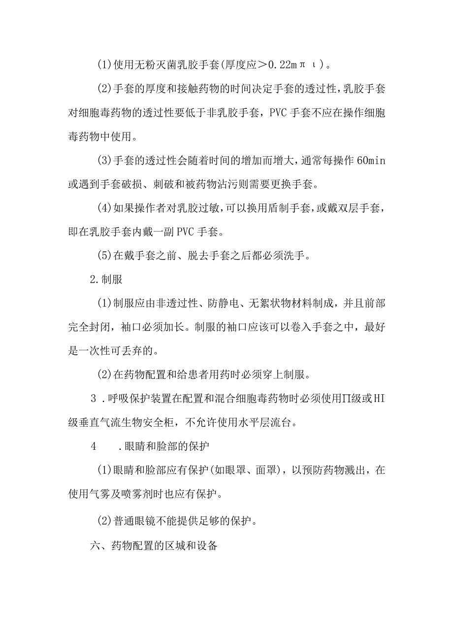 静脉用药调配中心室配置细胞毒药物的安全操作规范.docx_第2页