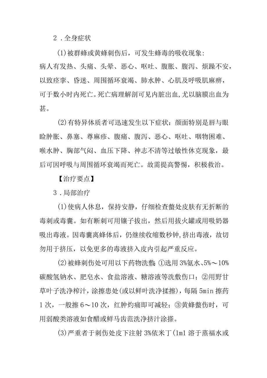 蜂类螯伤中毒救治方法及要点.docx_第2页