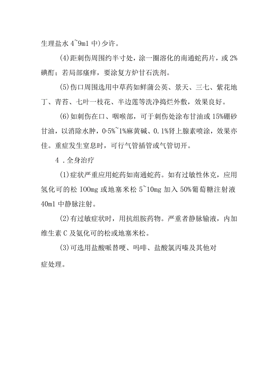 蜂类螯伤中毒救治方法及要点.docx_第3页