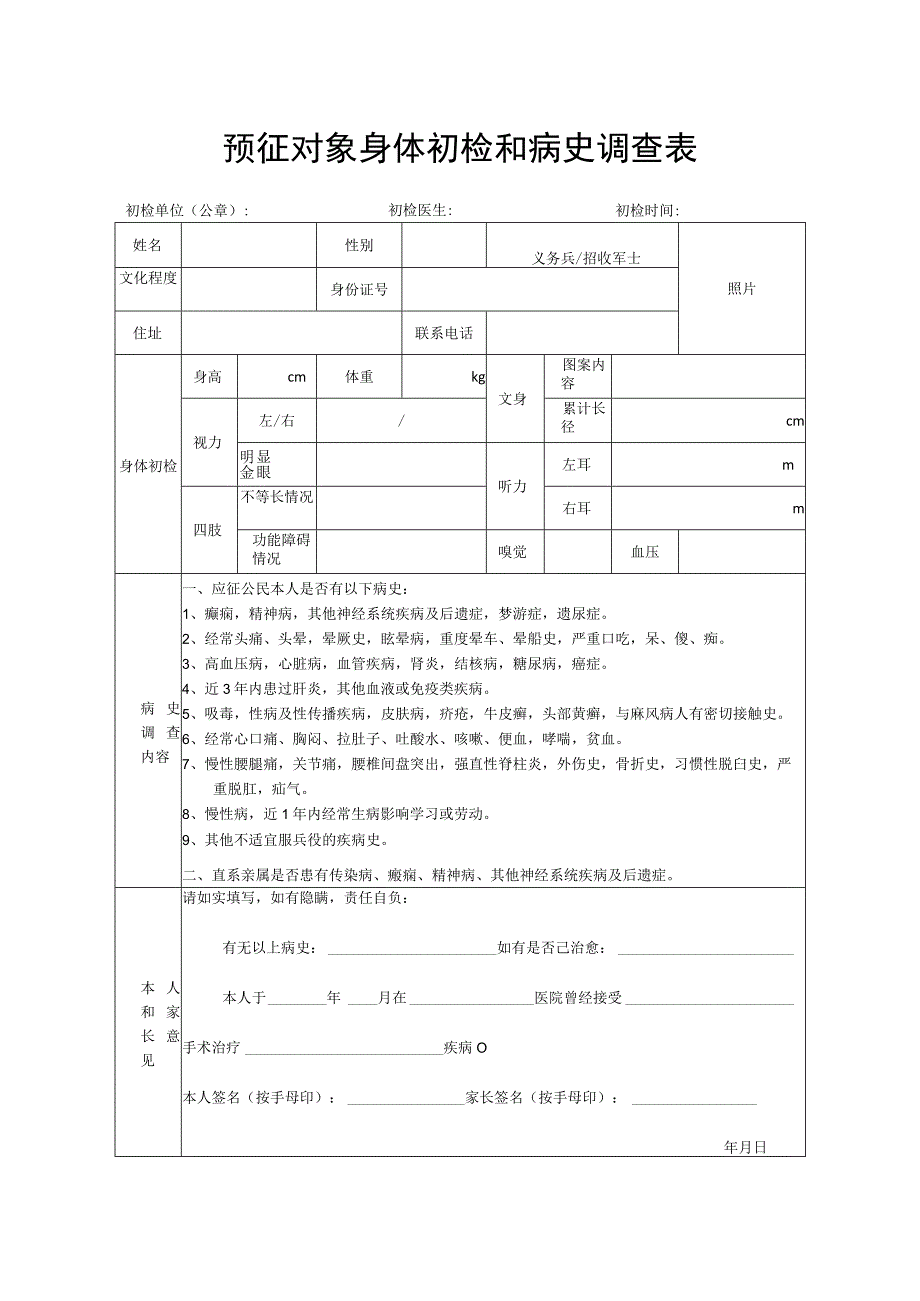 预征对象身体初检和病史调查表初检表.docx_第1页