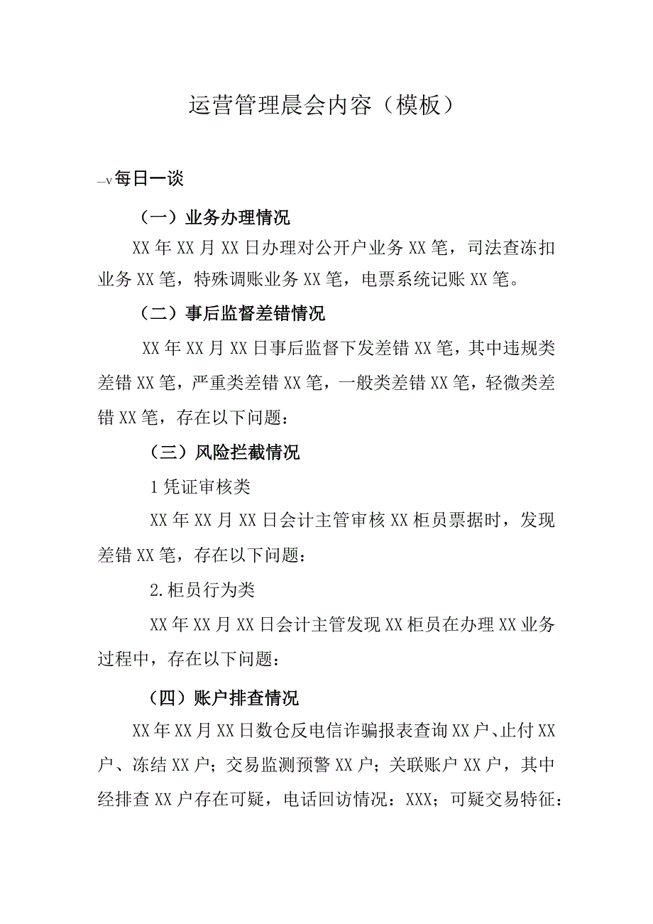 银行网点运营管理晨会内容(模板).docx_第1页