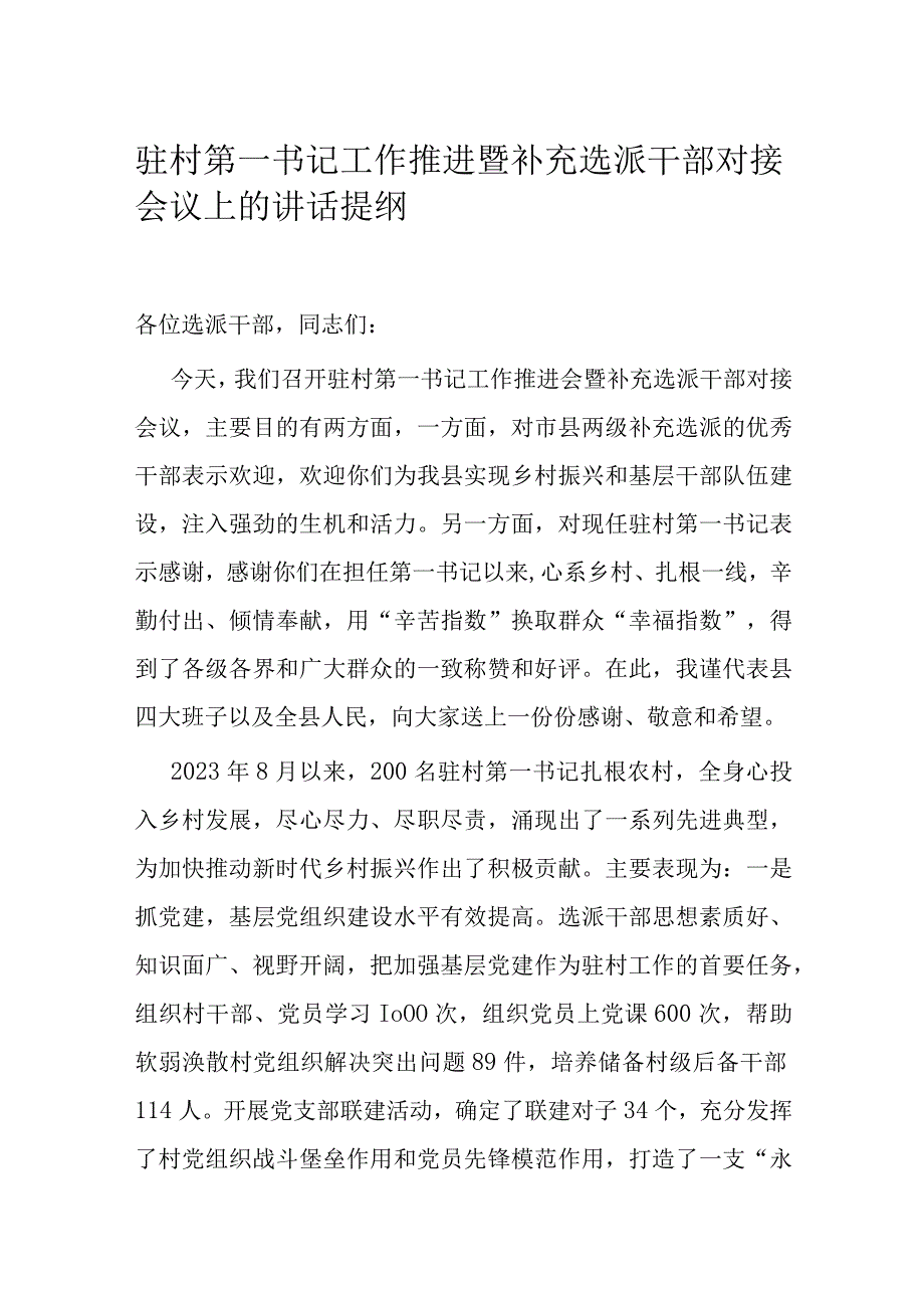 驻村第一书记工作推进暨补充选派干部对接会议上的讲话提纲.docx_第1页