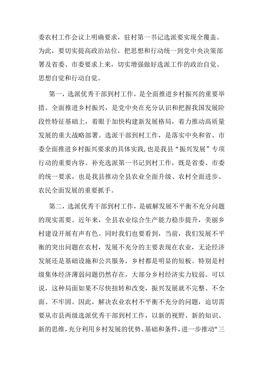 驻村第一书记工作推进暨补充选派干部对接会议上的讲话提纲.docx_第3页