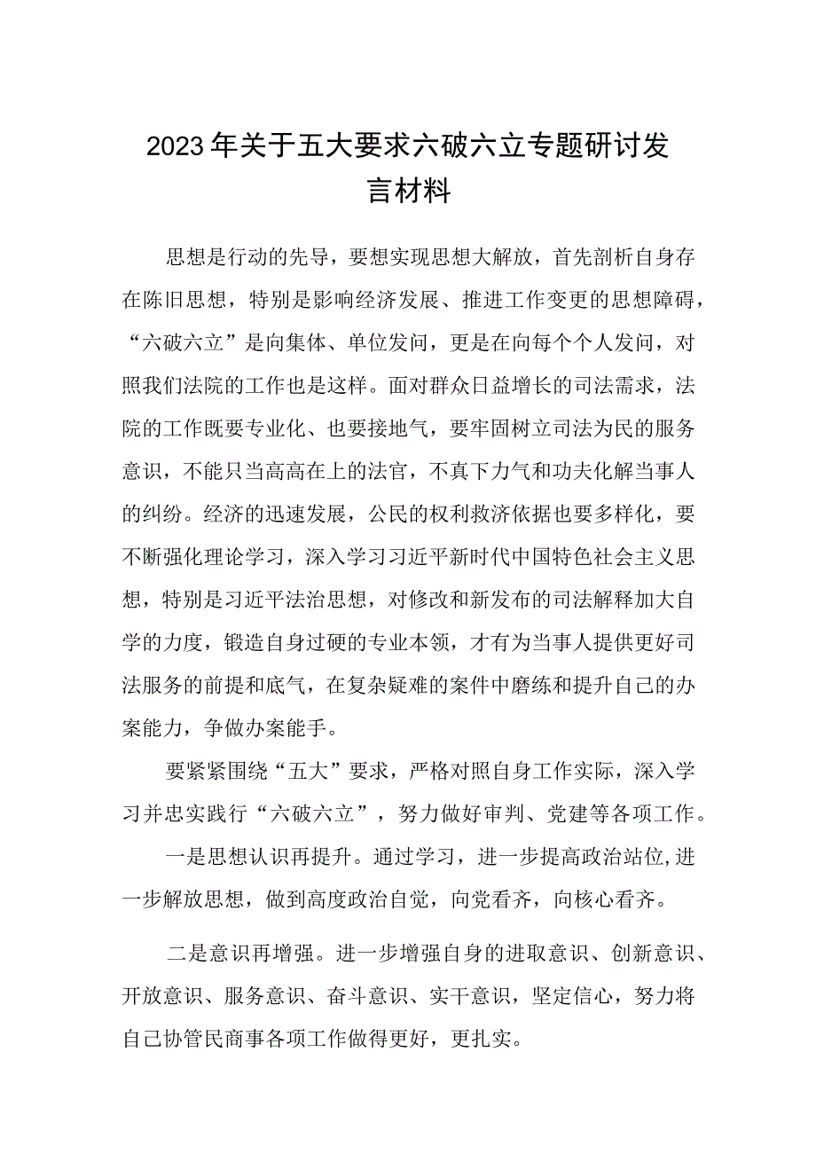 （5篇）2023年关于五大要求六破六立专题研讨发言材料汇编.docx_第1页