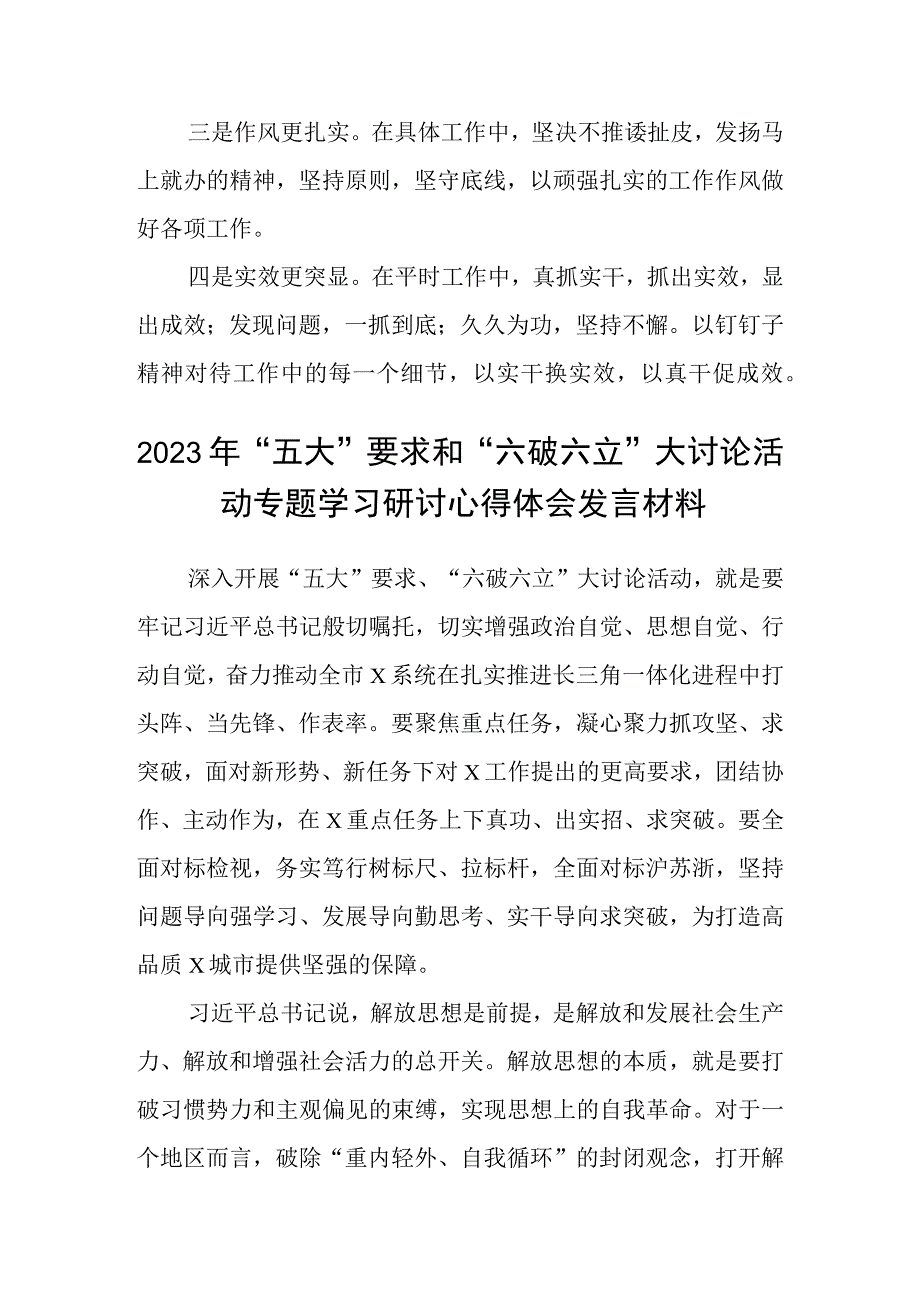 （5篇）2023年关于五大要求六破六立专题研讨发言材料汇编.docx_第2页