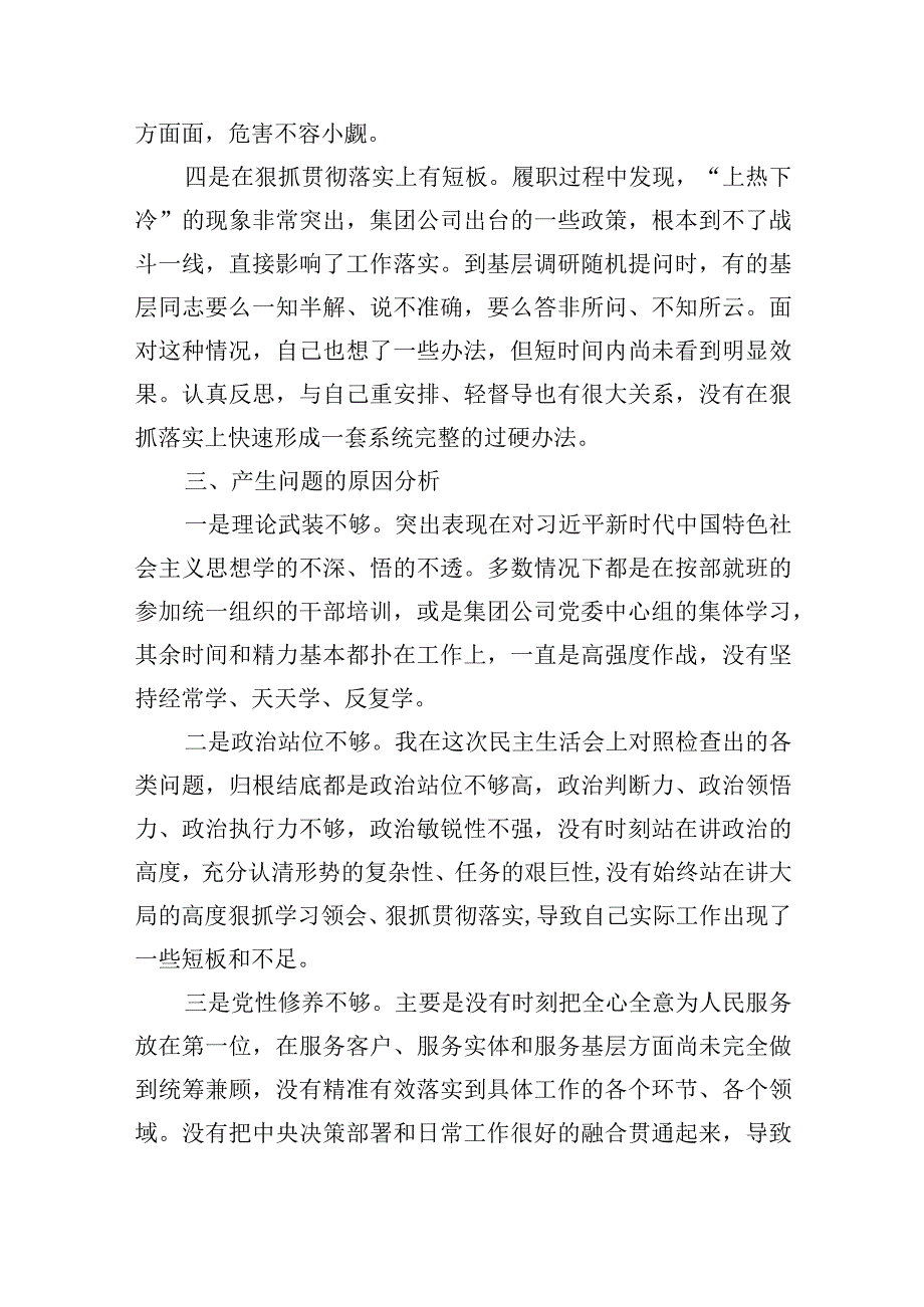 集团公司领导干部主题教育专题民主生活会对照检查材料.docx_第3页