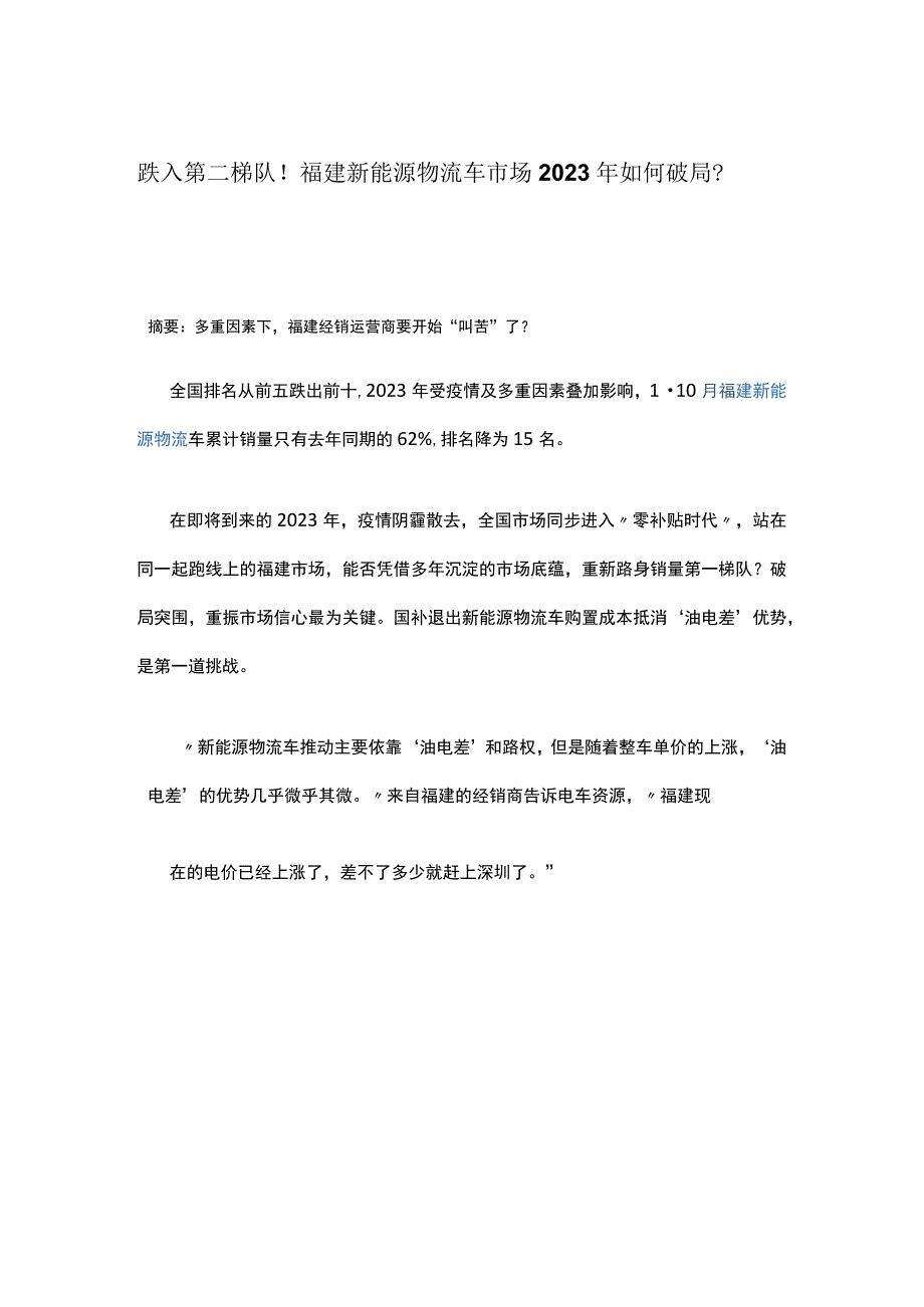 跌入第二梯队！福建新能源物流车市场2023年如何破局？.docx_第1页