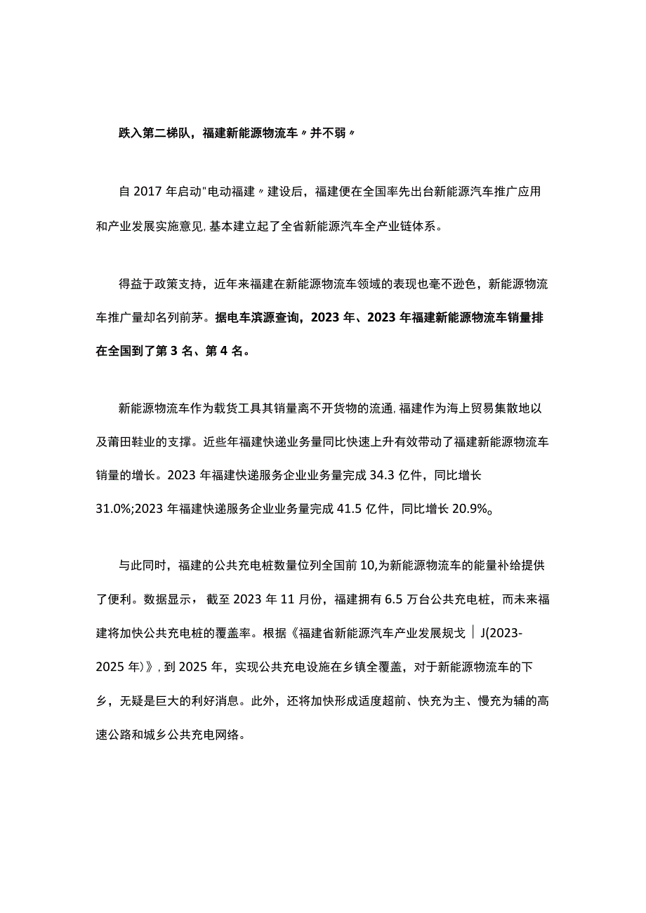 跌入第二梯队！福建新能源物流车市场2023年如何破局？.docx_第2页