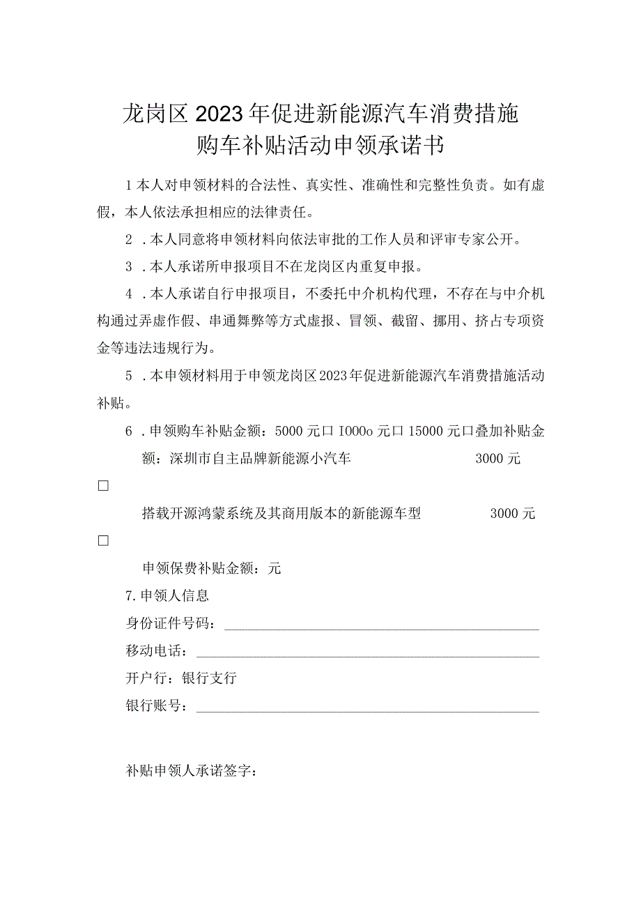 龙岗区2023年促进新能源汽车消费措施购车补贴活动申领承诺书.docx_第1页