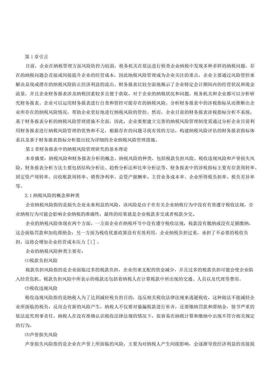 财务报表中的纳税风险管理研究.docx_第2页