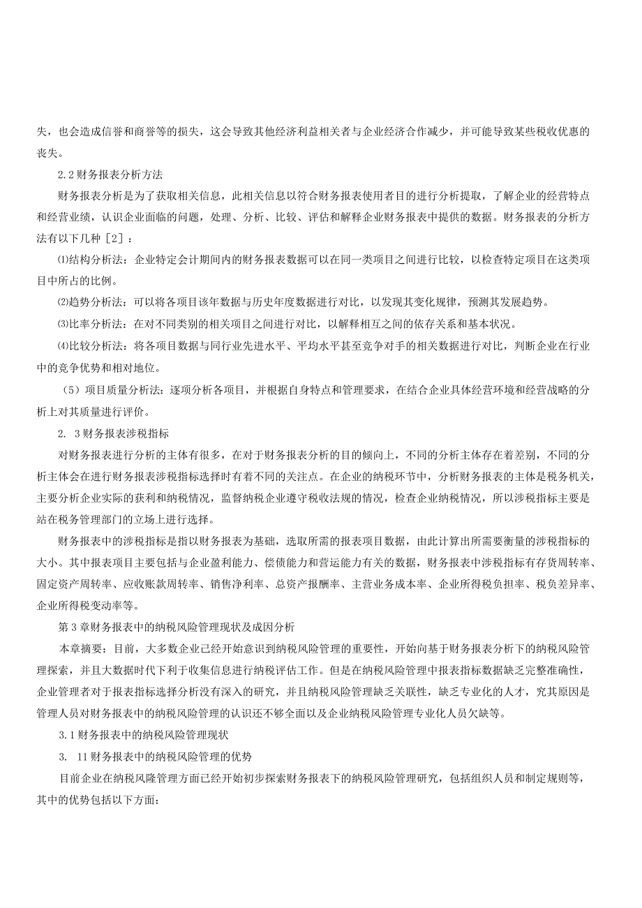 财务报表中的纳税风险管理研究.docx_第3页