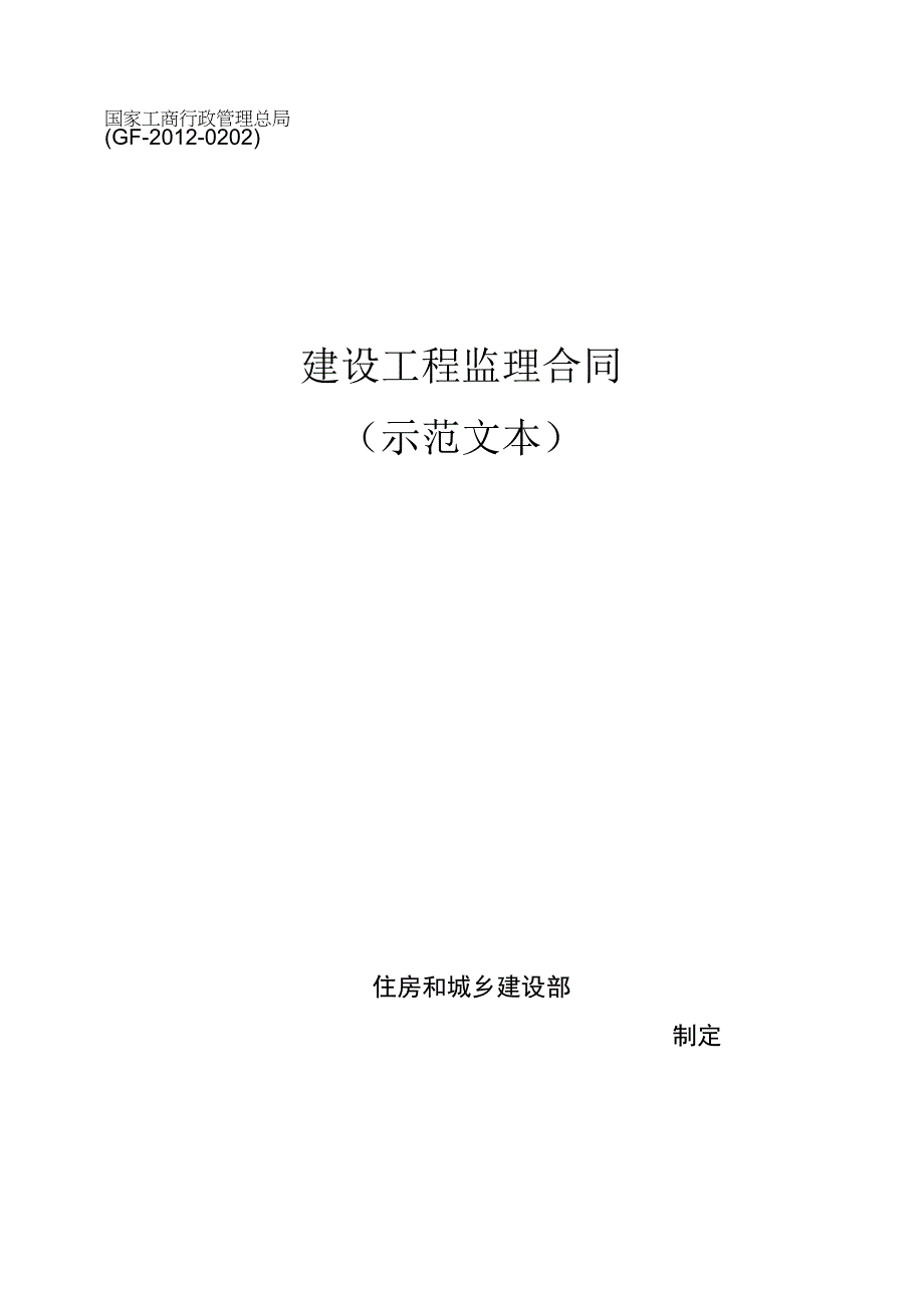 ＧＦ－2012－0202建设工程监理合同示范文本.docx_第1页