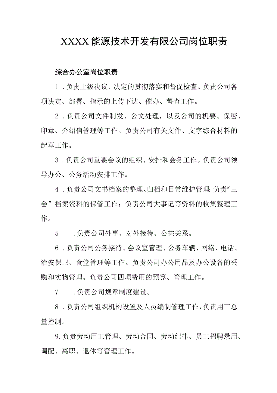 能源技术开发有限公司岗位职责.docx_第1页