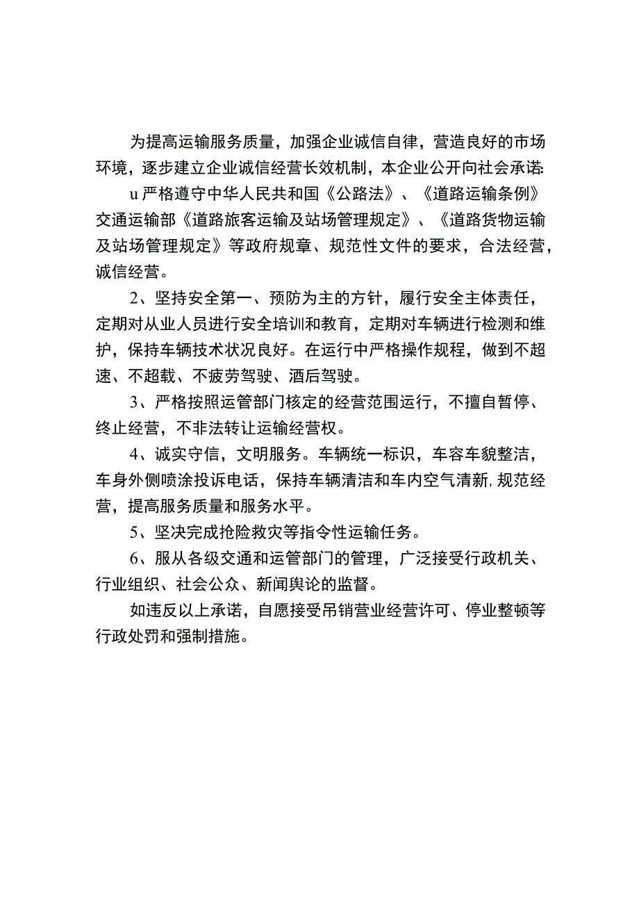 道路运输企业信用承诺书.docx_第3页