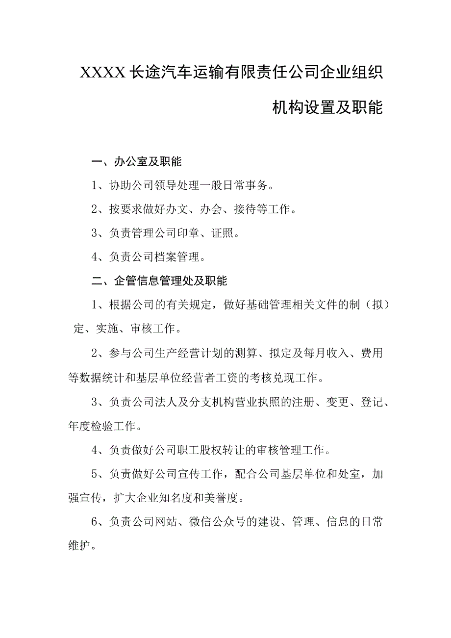 长途汽车运输有限责任公司企业组织机构设置及职能.docx_第1页