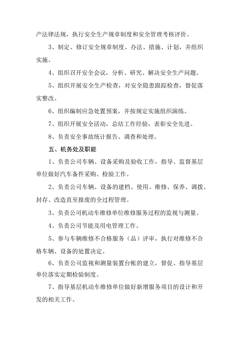 长途汽车运输有限责任公司企业组织机构设置及职能.docx_第3页