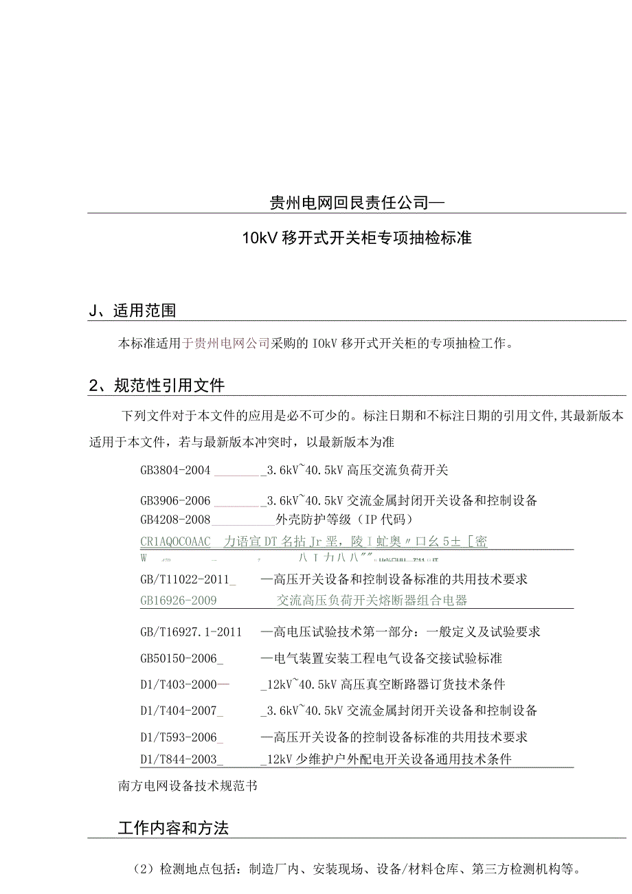 贵州电网有限责任公司10kV移开式开关柜专项抽检标准.docx_第1页