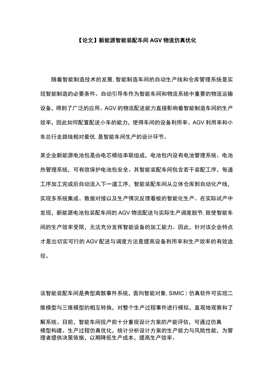 论文新能源智能装配车间AGV物流仿真优化.docx_第1页