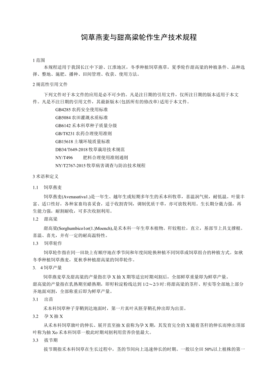 饲草燕麦与甜高粱轮作生产技术规程.docx_第1页