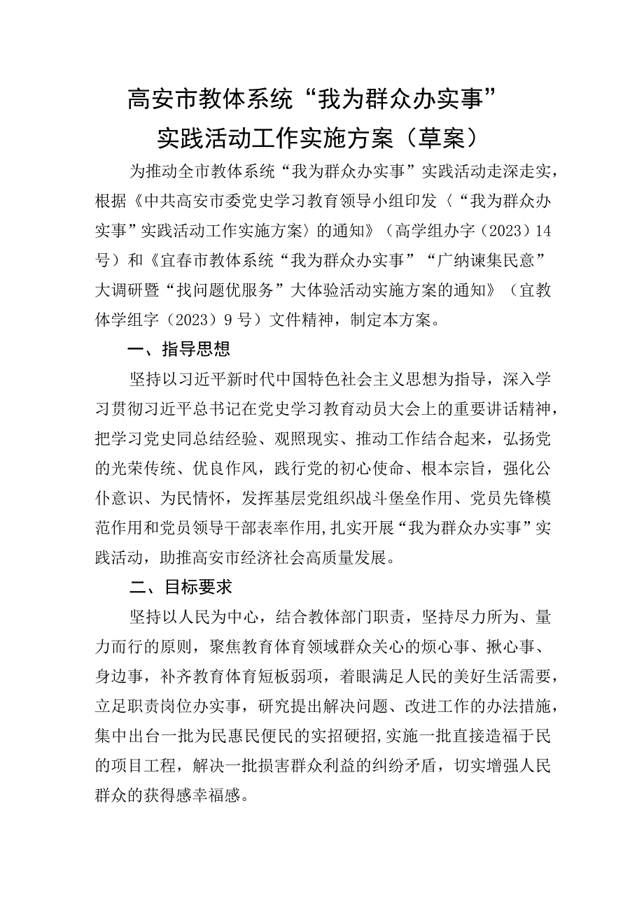 高安市教体系统“我为群众办实事”实践活动工作实施方案草案.docx_第1页