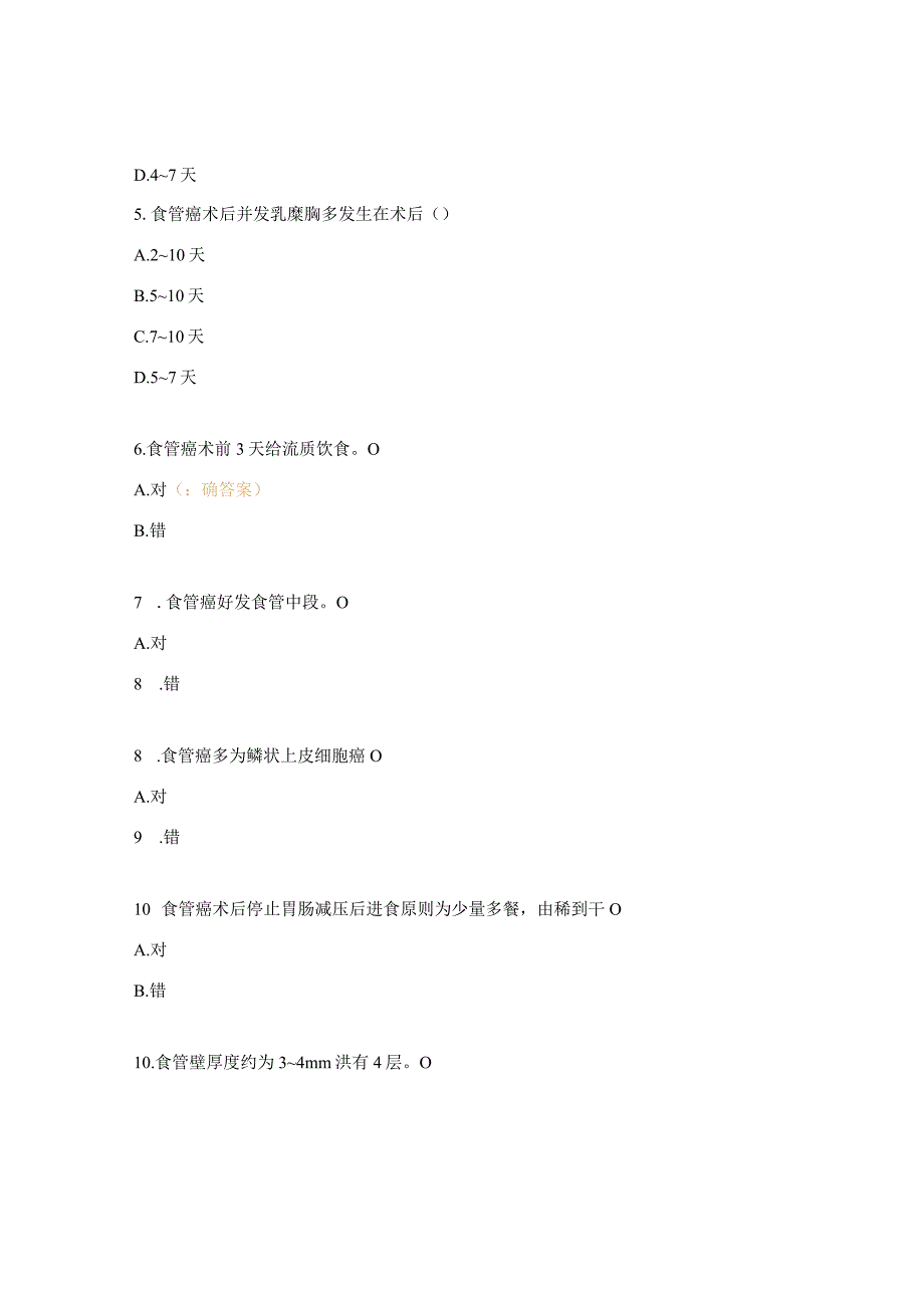 食管癌围手术期护理知识考试题.docx_第2页