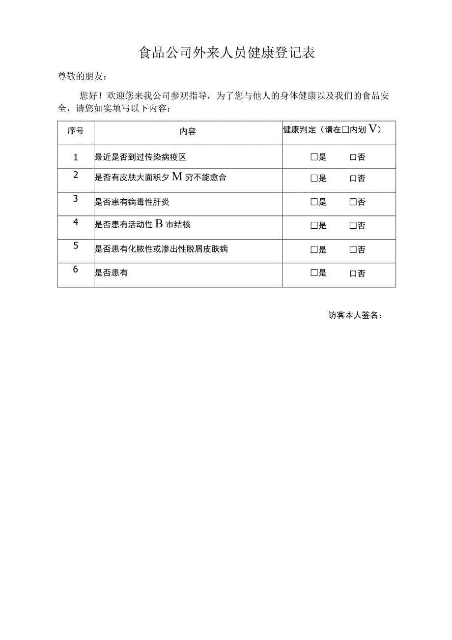 食品公司外来人员健康登记表标准版.docx_第1页