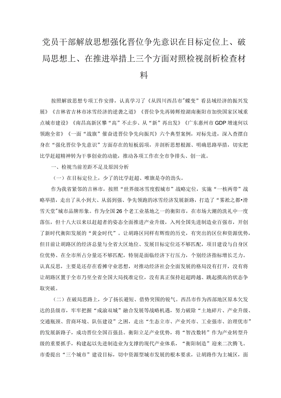 （2篇）党员干部解放思想强化晋位争先意识在目标定位上、破局思想上、在推进举措上三个方面个人对照检视剖析检查材料（附党课讲稿）.docx_第1页