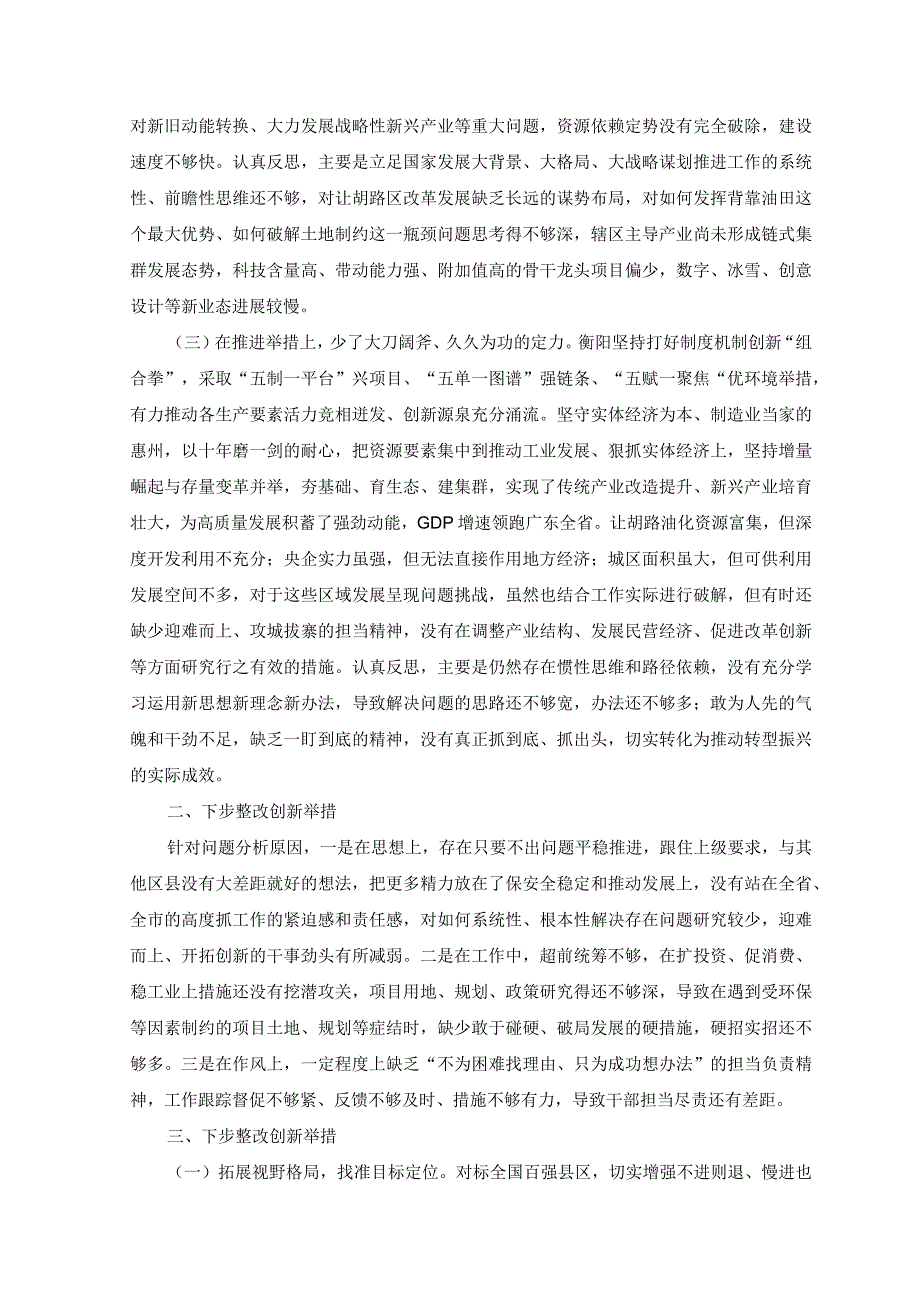 （2篇）党员干部解放思想强化晋位争先意识在目标定位上、破局思想上、在推进举措上三个方面个人对照检视剖析检查材料（附党课讲稿）.docx_第2页