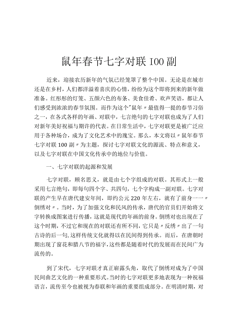 鼠年春节七字对联100副.docx_第1页