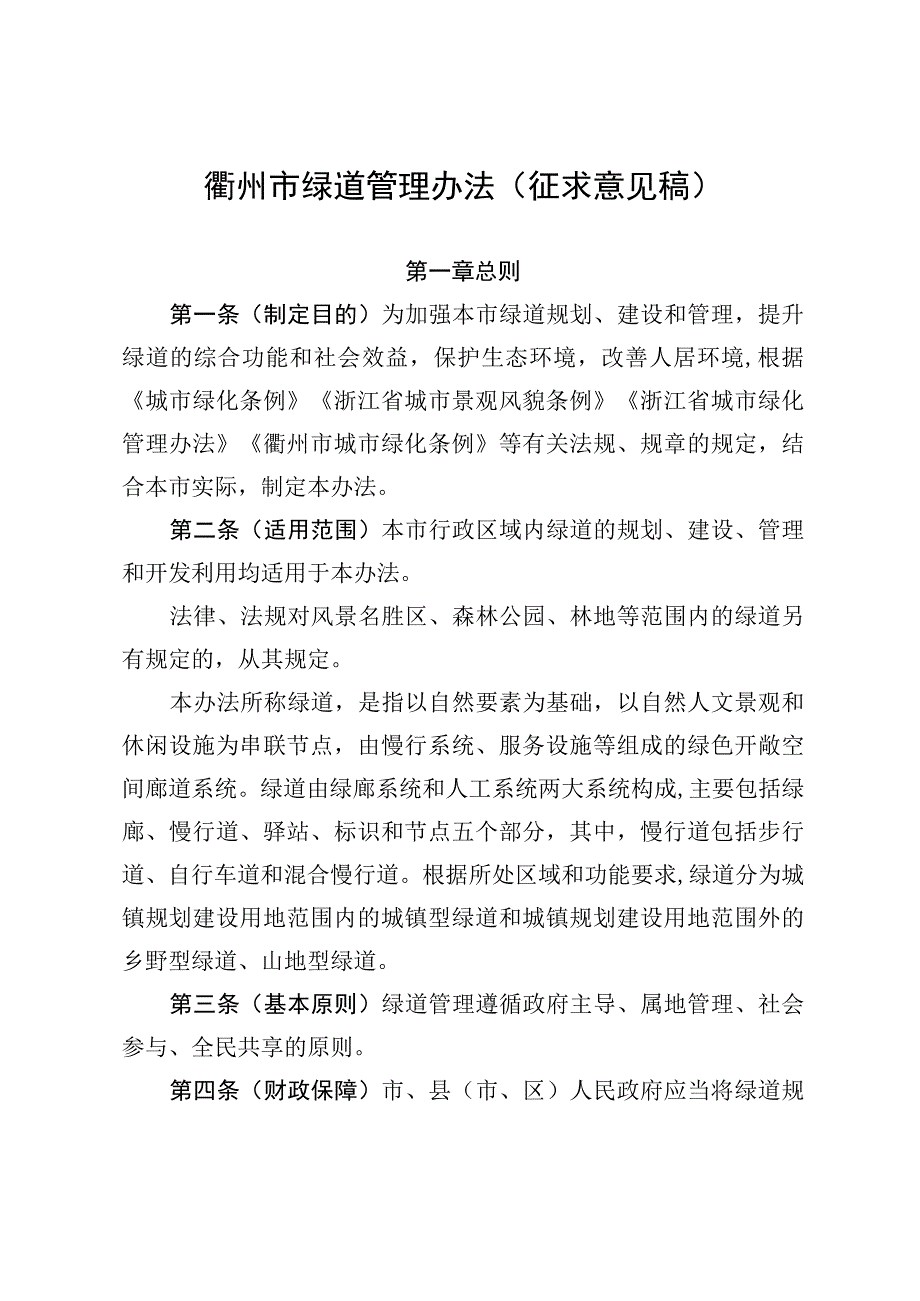 衢州市绿道管理办法（征求意见稿）.docx_第1页