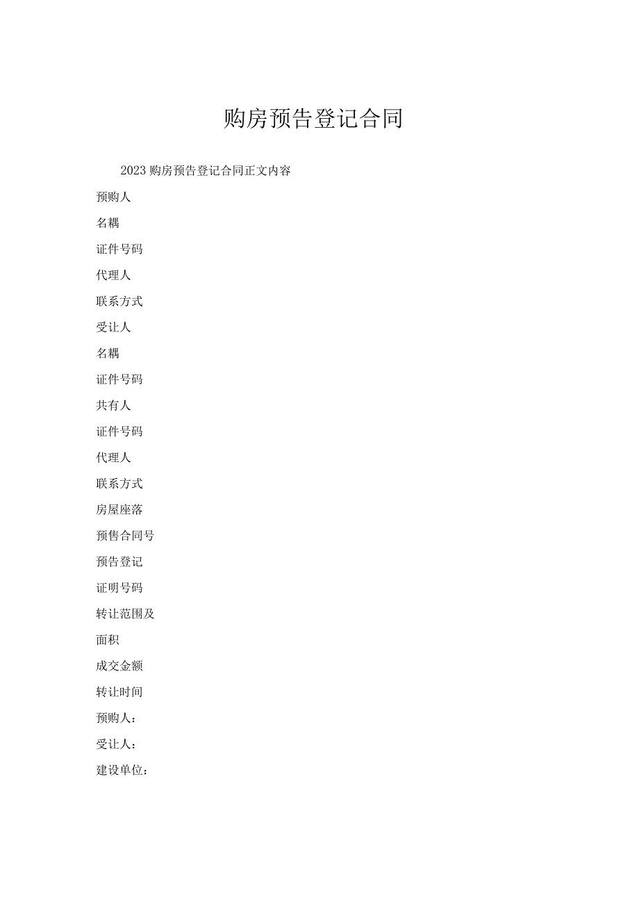 购房预告登记合同.docx_第1页