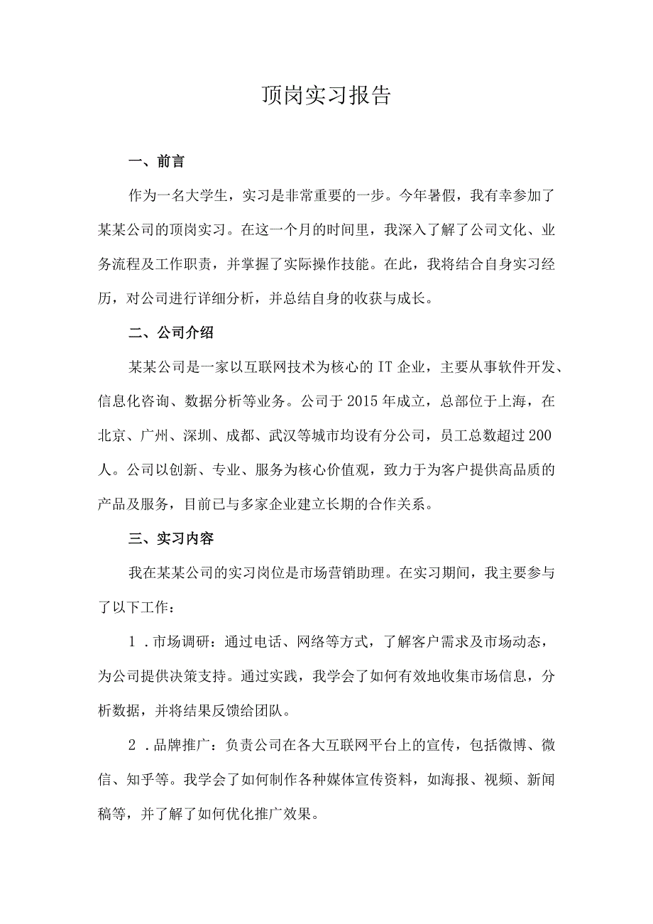 顶岗实习报告.docx_第1页