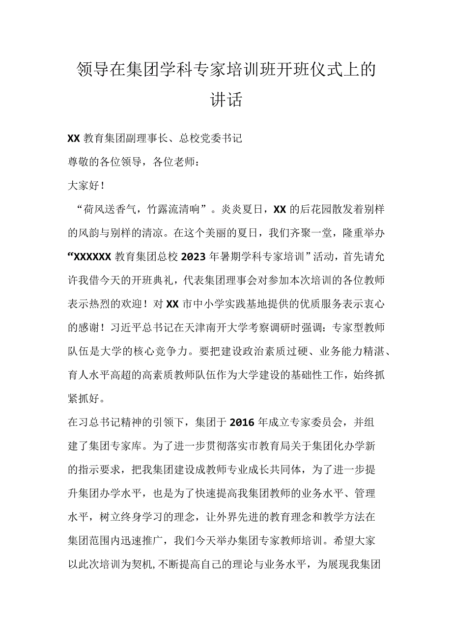 领导在集团学科专家培训班开班仪式上的讲话.docx_第1页