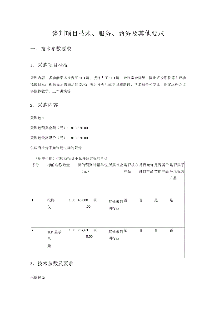 谈判项目技术、服务、商务及其他要求技术参数要求.docx_第1页