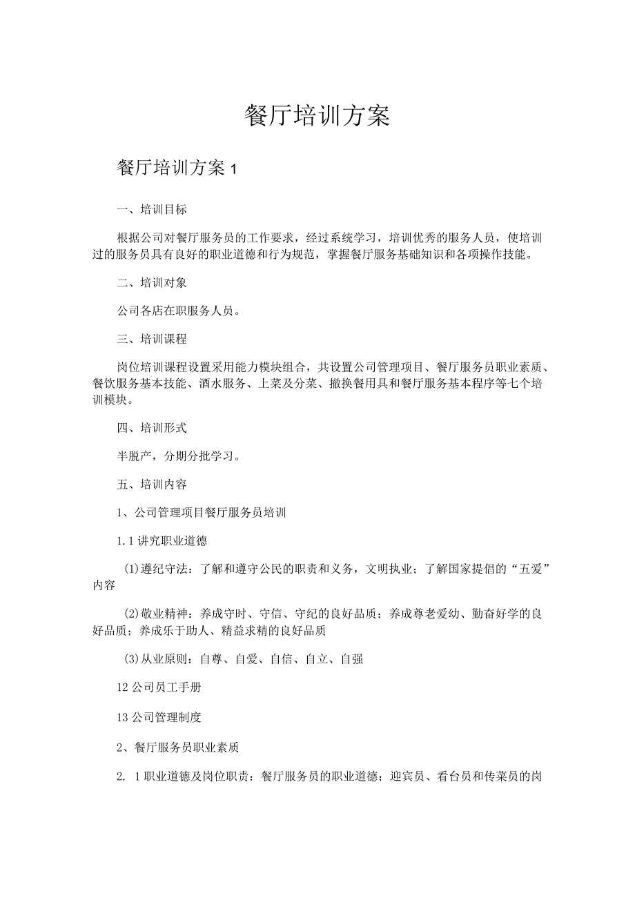 餐厅培训方案.docx_第1页