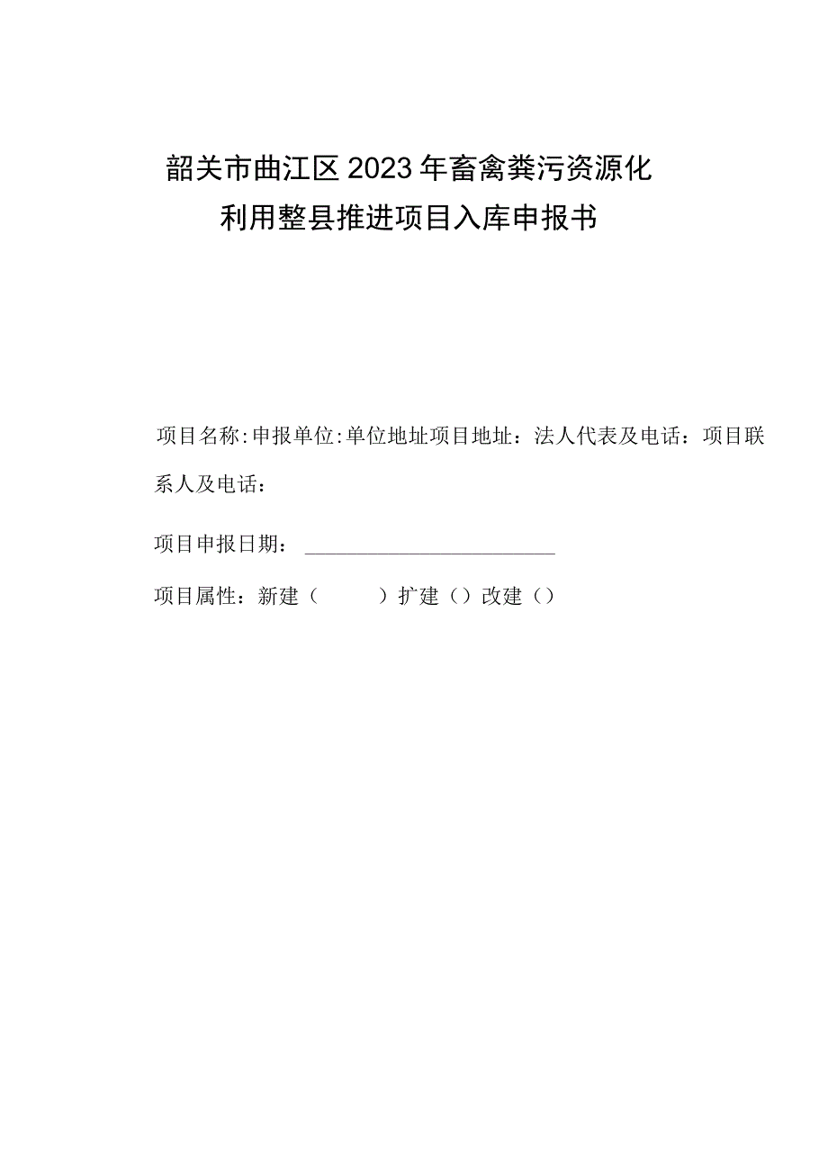 韶关市曲江区2020年畜禽粪污资源化利用整县推进项目入库申报书.docx_第1页