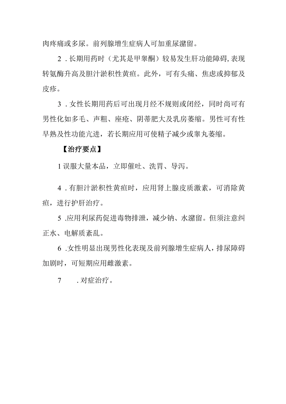 雄激素药物致患者中毒救治方法及要点.docx_第2页