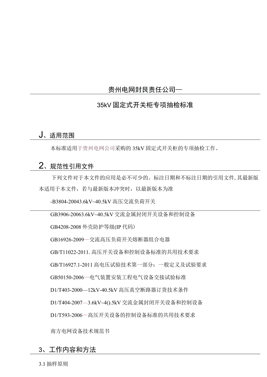 贵州电网有限责任公司35kV固定式开关柜专项抽检标准.docx_第1页