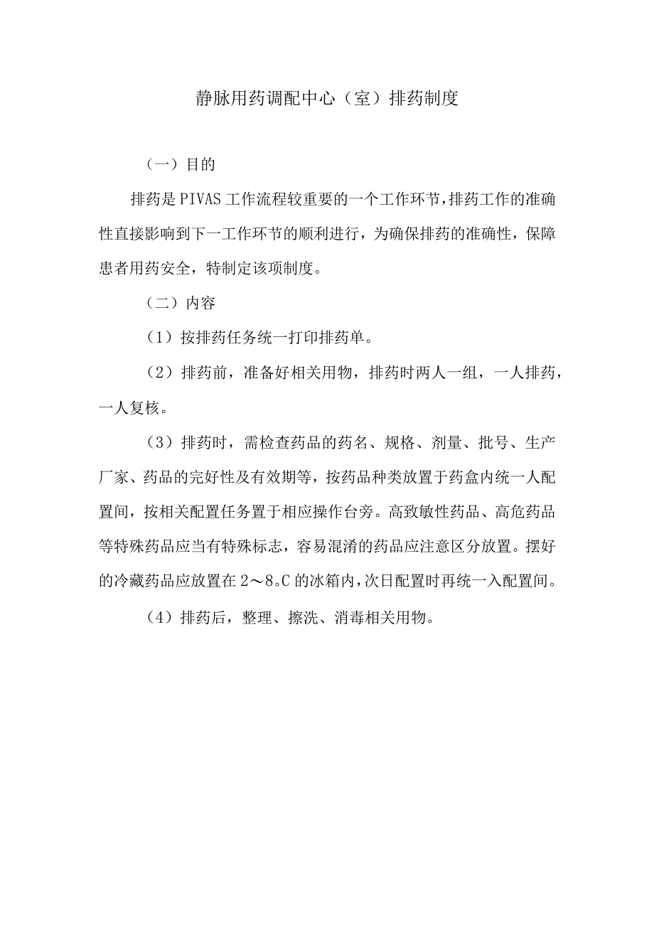 静脉用药调配中心室排药制度.docx_第1页