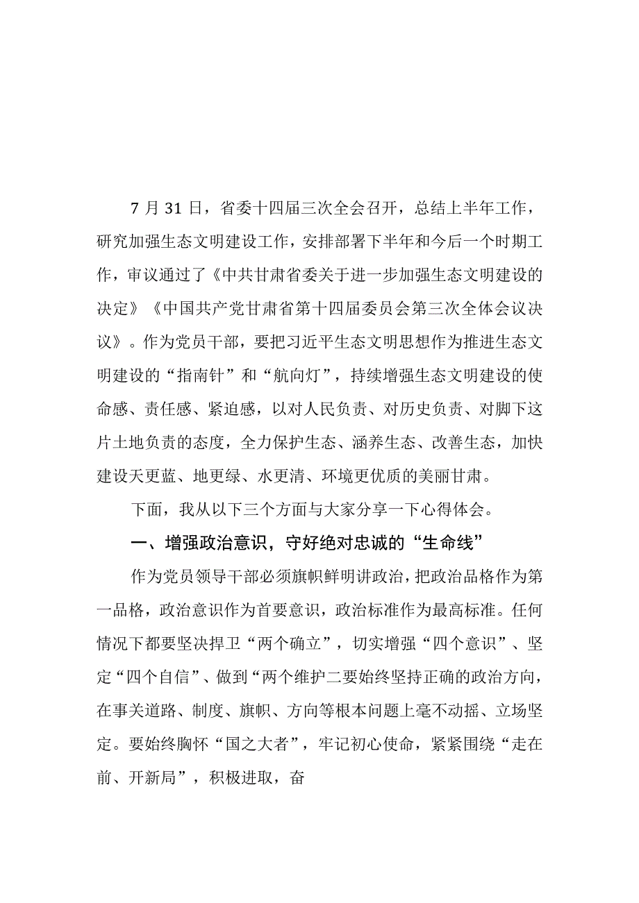 （5篇）2023甘肃省委十四届三次全会精神学习心得体会研讨发言材料.docx_第1页