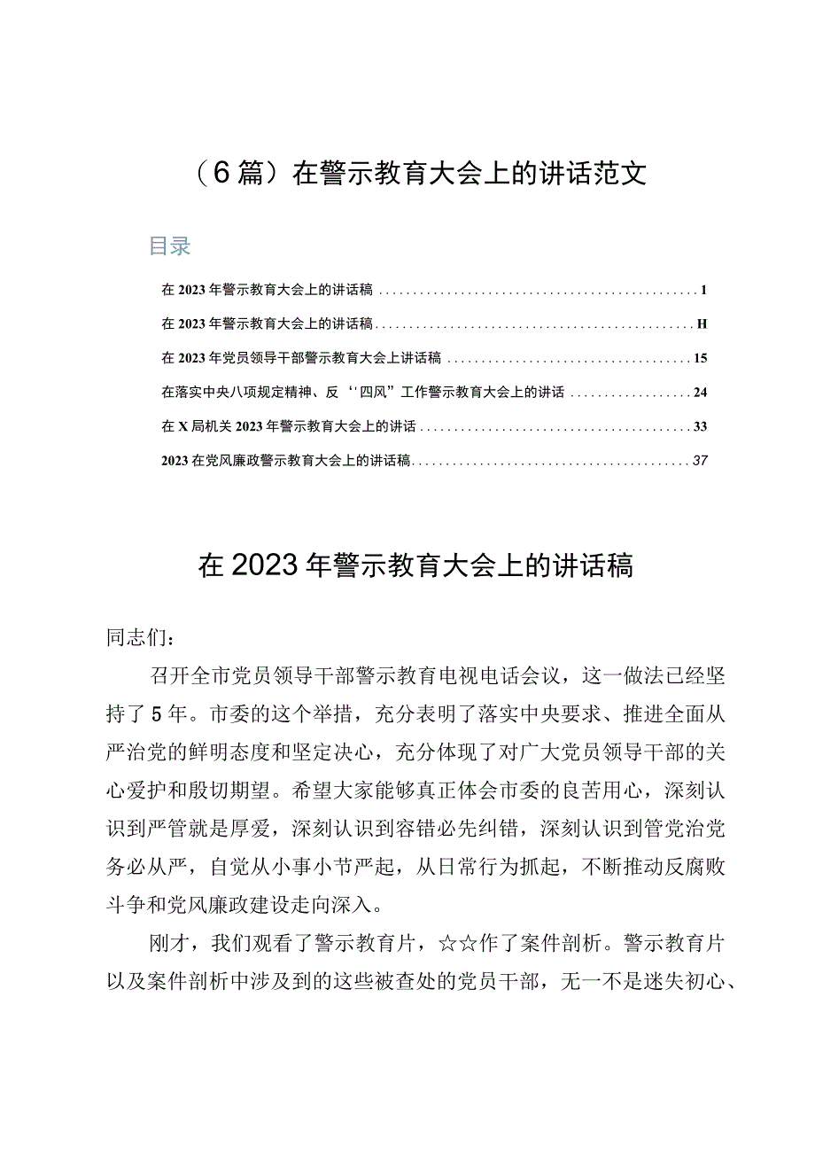 （6篇）在警示教育大会上的讲话范文.docx_第1页