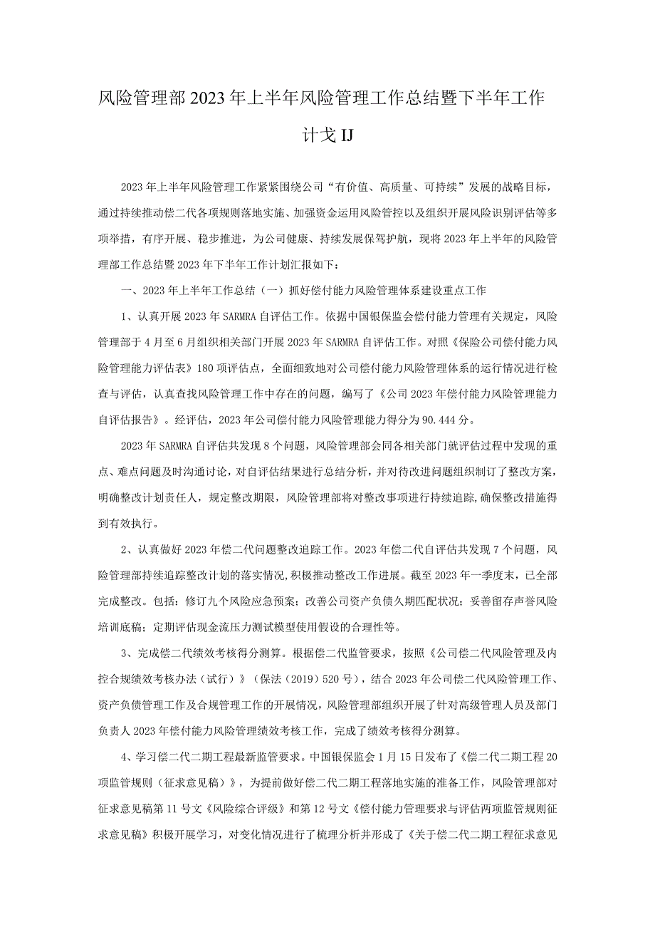 风险管理部2023年上半年风险管理工作总结暨下半年工作计划.docx_第1页