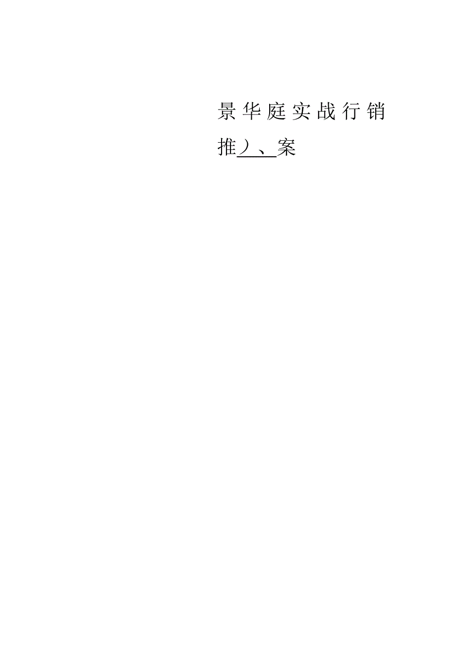 高景华庭行销策划案.docx_第1页