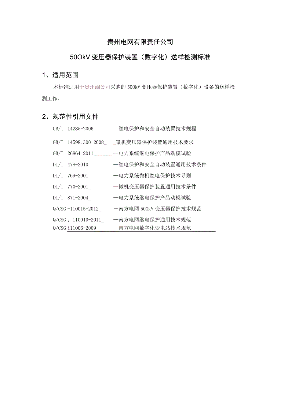 贵州电网有限责任公司500kV变压器保护装置（数字化）送样检测标准.docx_第1页