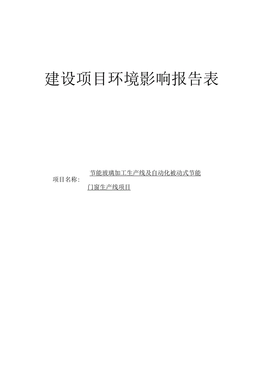 节能玻璃加工生产线及自动化被动式节能门窗生产线项目环境影响报告.docx_第1页