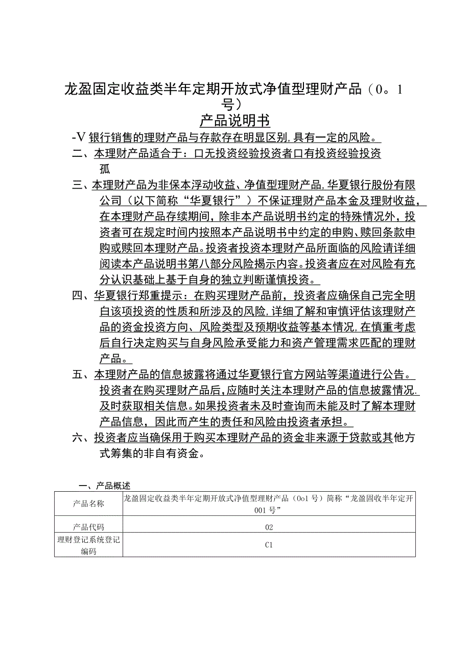 龙盈固定收益类半年定期开放式净值型理财产品号产品说明书.docx_第1页