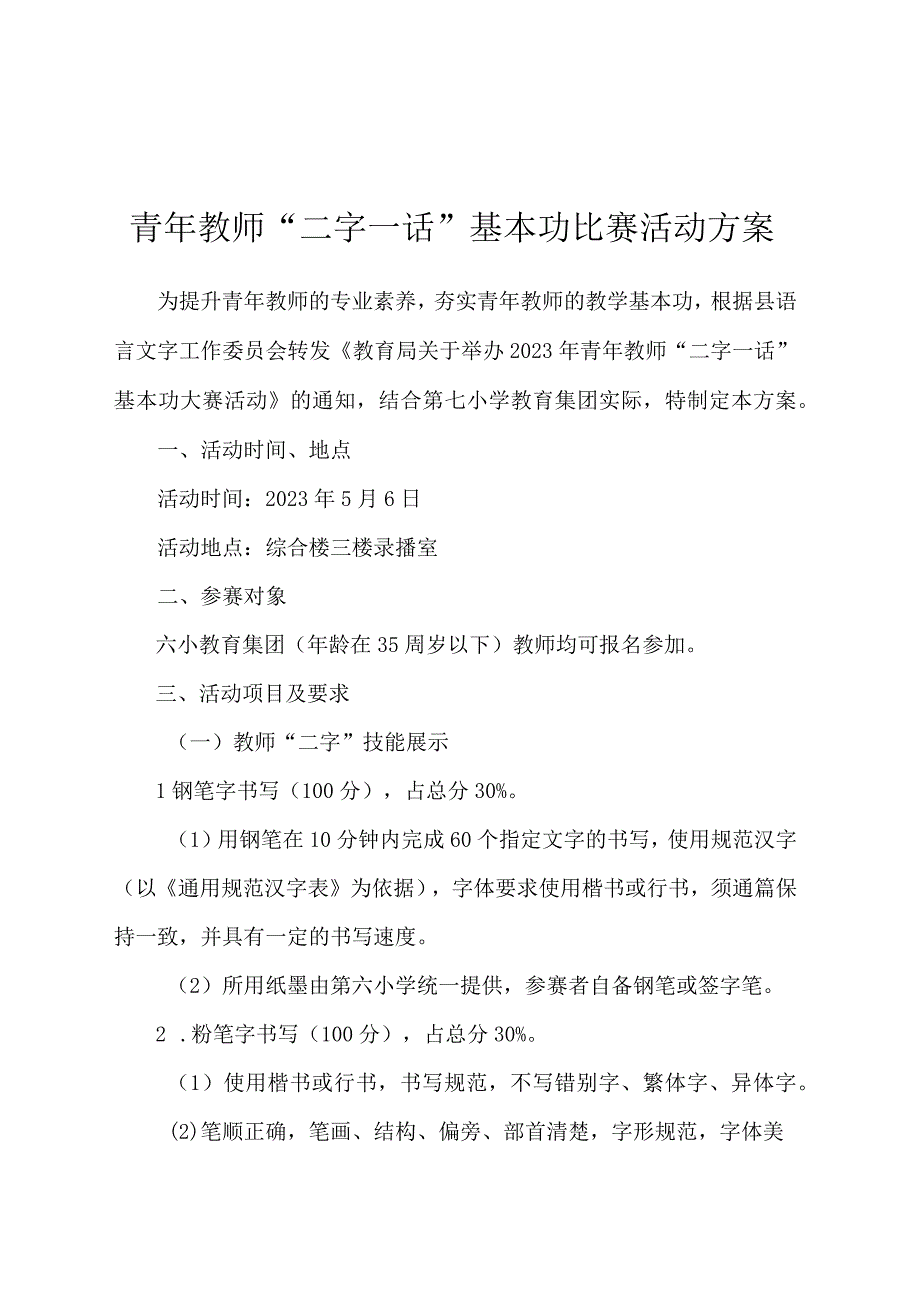 青年教师二字一话基本功比赛活动方案.docx_第1页