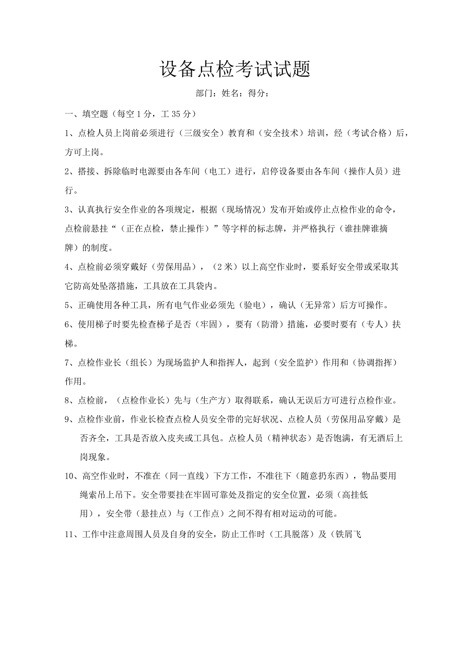 设备点检试题.docx_第1页