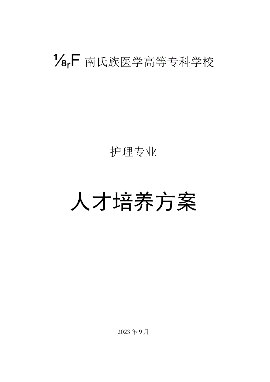 黔南民族医学高等专科学校护理专业人才培养方案.docx_第1页