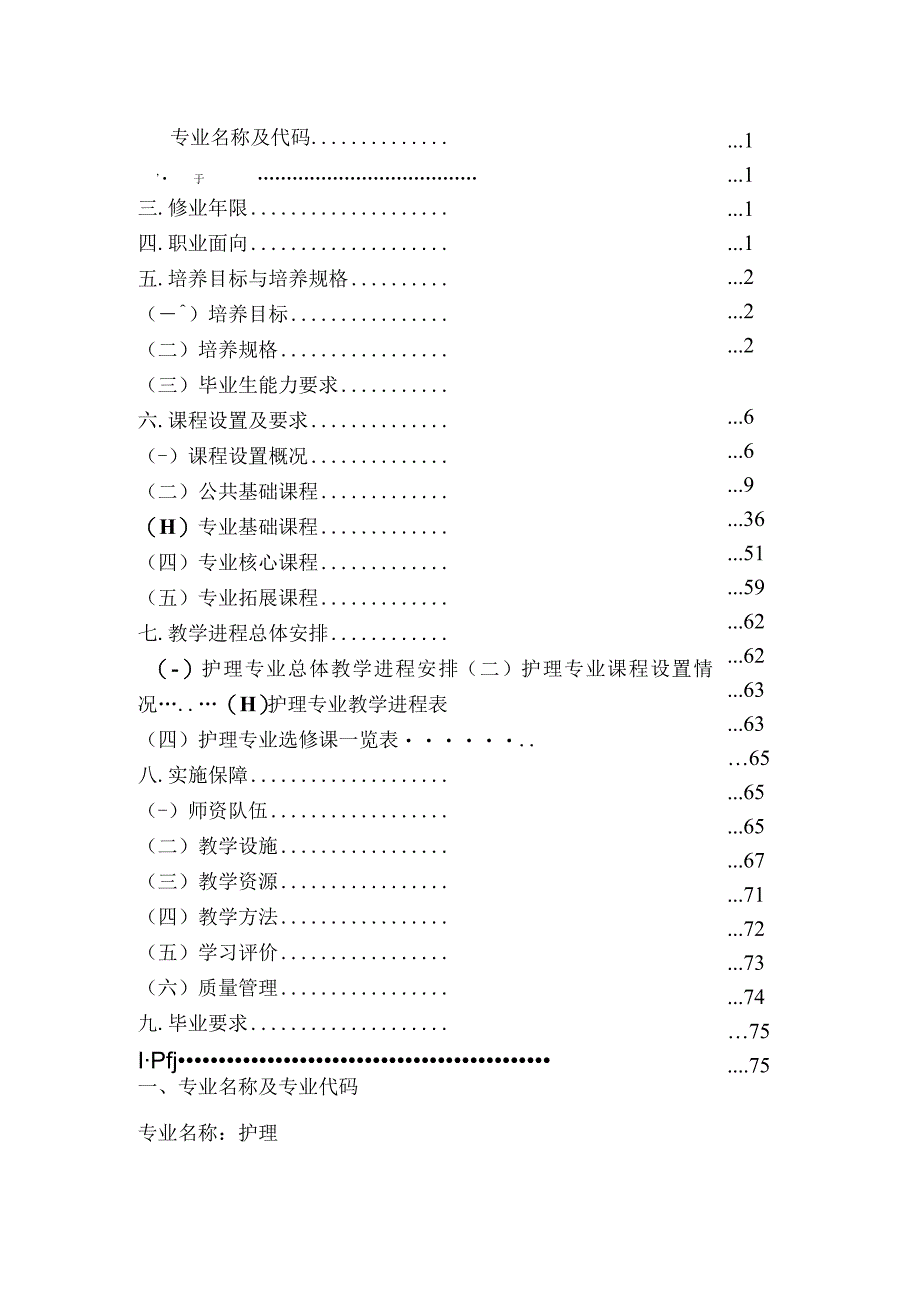 黔南民族医学高等专科学校护理专业人才培养方案.docx_第2页